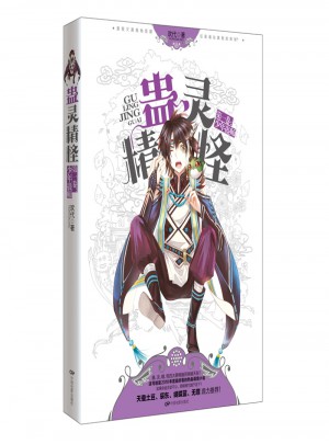 蛊灵精怪·及时卷