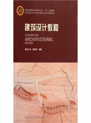 建筑设计教程图书