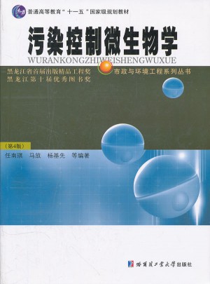 污染控制微生物学   (第4版)图书