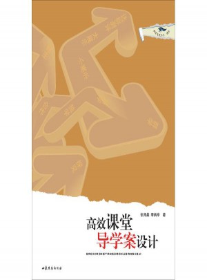 高效课堂导学案设计