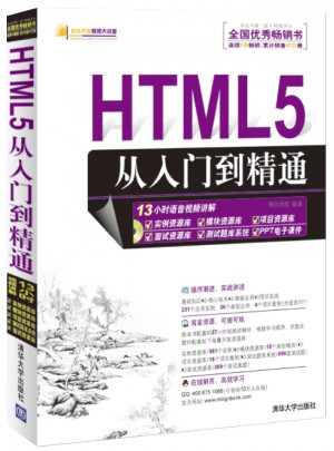 HTML5从入门到精通图书