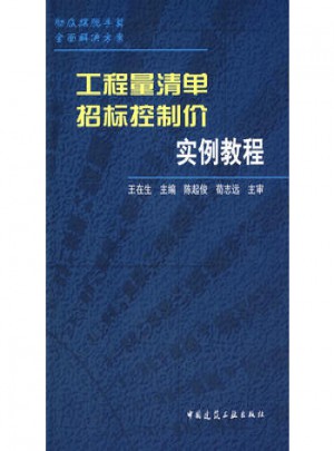 工程量清单招标控制价实例教程