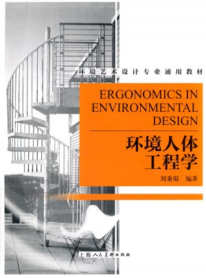 环境人体工程学图书