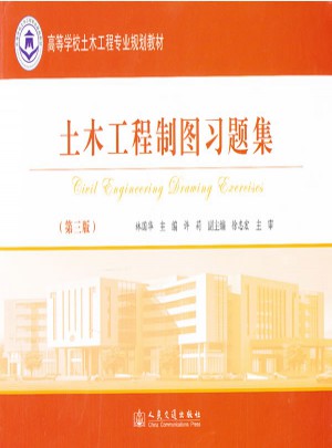 土木工程制图习题集
