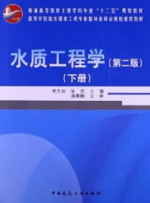 水质工程学（第二版）（下册）