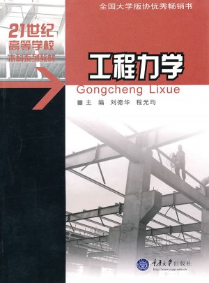 工程力学（土木工程专业本科系列教材）图书