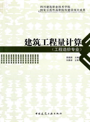 建筑工程量计算(工程造价专业)