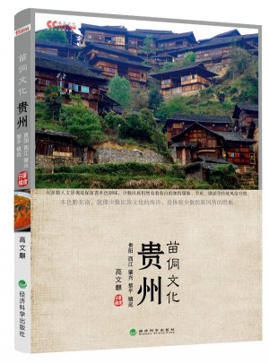 贵州 苗侗文化图书
