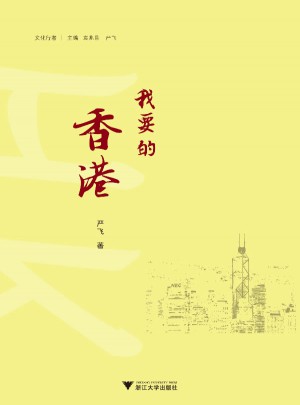 我要的香港(文化行者)