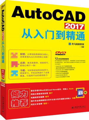 AutoCAD 2017从入门到精通