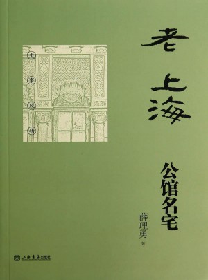 老上海公馆名宅