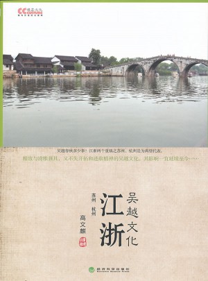 江浙 吴越文化(文化中国系列)