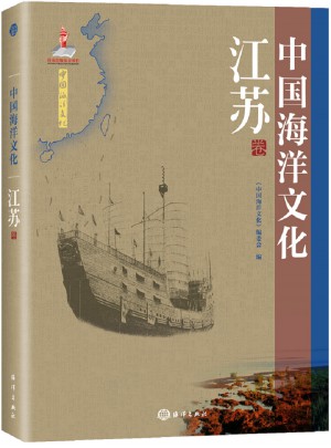中国海洋文化·江苏卷