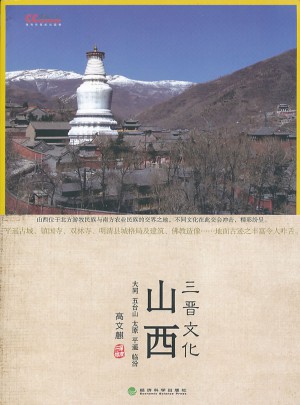 山西三晋文化：文化中国系列