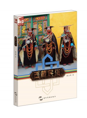 藏书坊：西藏民俗图书