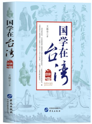 国学在台湾