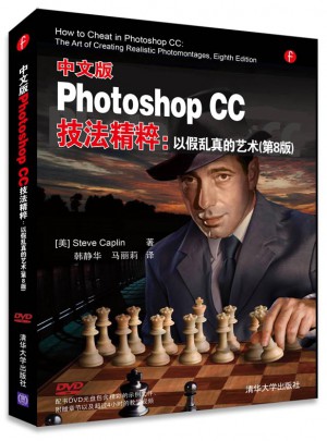 中文版Photoshop CC技法精粹：以假乱真的艺术(第8版)