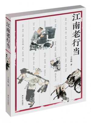 江南老行当