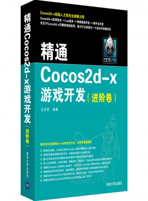 精通Cocos2d-x游戏开发（进阶卷）