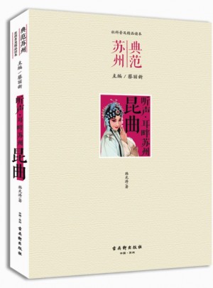 听声 耳畔苏州· 昆曲