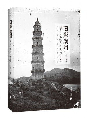 旧影潮州（精装）