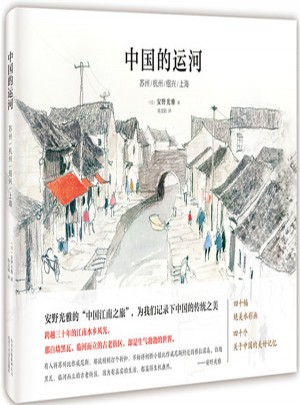 中国的运河 ：苏州/杭州/绍兴/上海图书