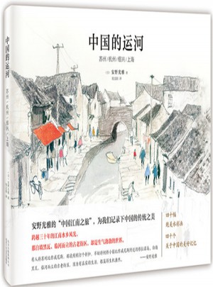 中国的运河 ：苏州/杭州/绍兴/上海