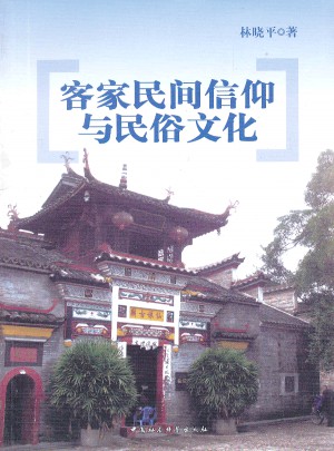 客家民间信仰与民俗文化