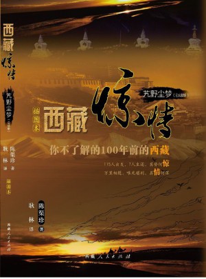 艽野尘梦（白话版）：西藏惊情图书