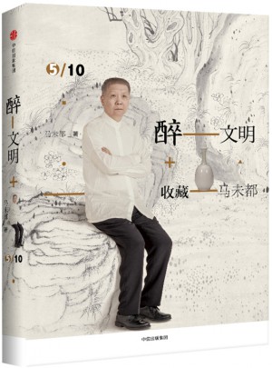 醉文明：收藏马未都5