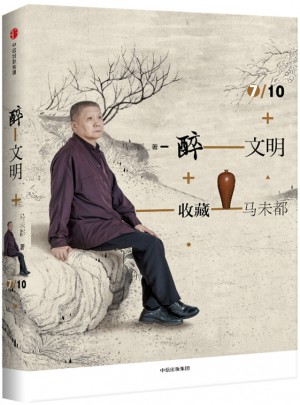 醉文明：收藏马未都7