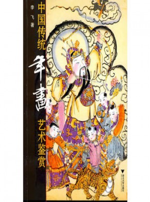 中国传统年画艺术鉴赏图书