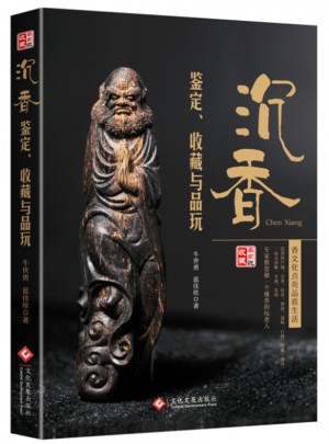 沉香鉴定、收藏与品玩