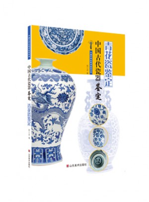 中国古代瓷器鉴定·青花瓷鉴定图书