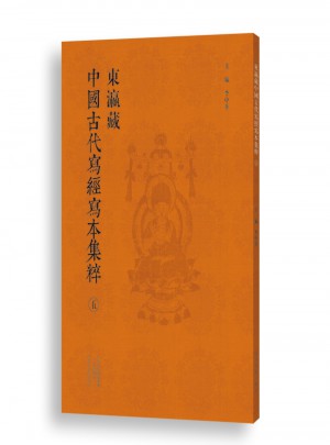 东瀛藏中国古经写本集粹（五）图书