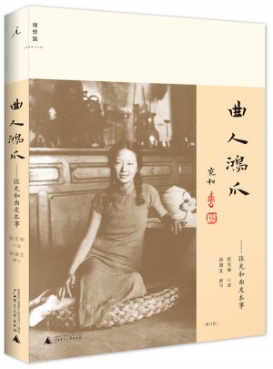 曲人鸿爪：张充和曲人本事（增订版）