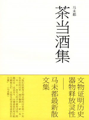 茶当酒集