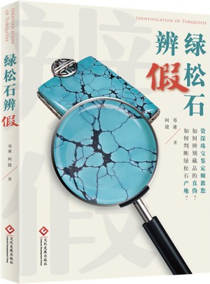 绿松石辨假