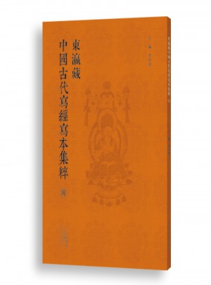 东瀛藏中国古经写本集粹（四）图书