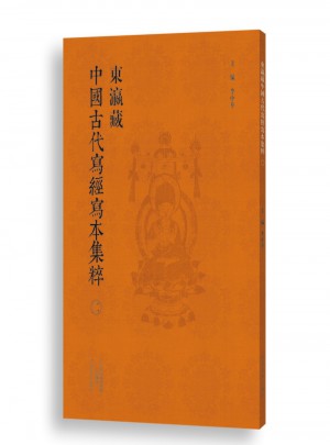 东瀛藏中国古经写本集粹（二）图书