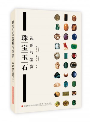 珠宝玉石选购与鉴赏