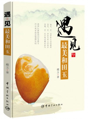 遇见：最美和田玉图书