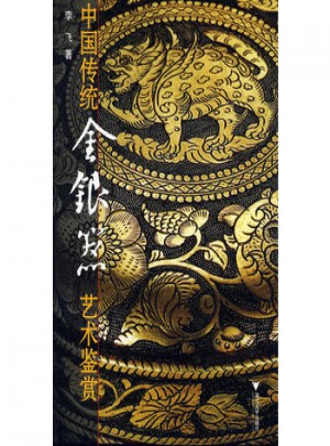 中国传统金银器艺术鉴赏图书