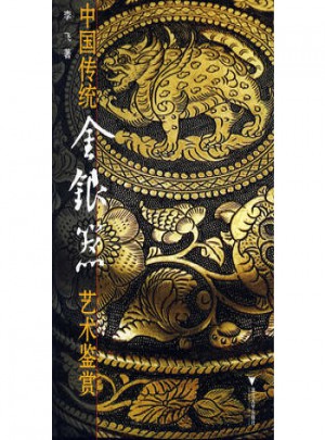 中国传统金银器艺术鉴赏