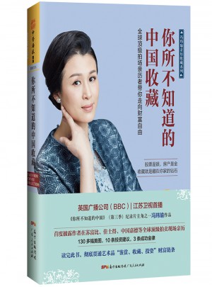 你所不知道的中国收藏：全球顶级拍场亲历者带你走向财富自由图书