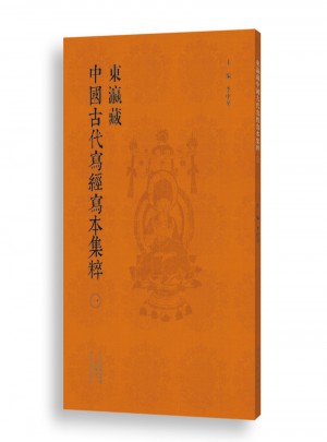 东瀛藏中国古经写本集粹（一）图书