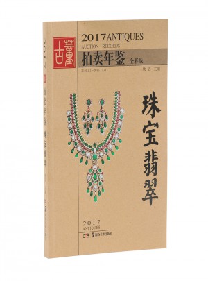 2017古董拍卖年鉴.珠宝翡翠