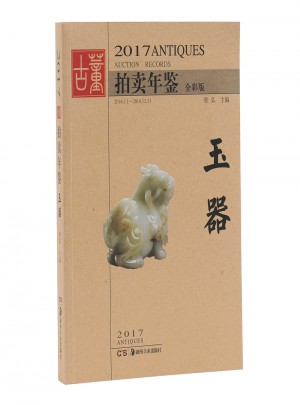2017古董拍卖年鉴.玉器图书