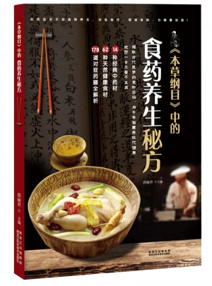 本草纲目中的食药养生秘方