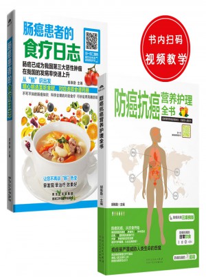 肠癌患者的食疗日志+防癌抗癌营养护理全书(共2册)